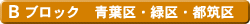 Bブロック 青葉区 緑区 都筑区