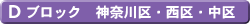 Cブロック 神奈川区 西区 中区