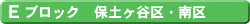 Eブロック 保土ヶ谷区 南区