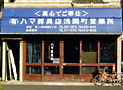 (有)ハマ葬具店