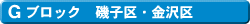 Gブロック 磯子区 金沢区